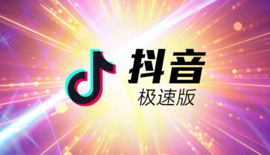 抖音极速版免费下载安装官方最新版,抖音极速版