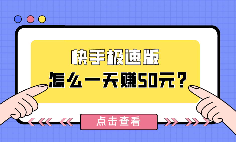 快手极速版赚钱是真的吗安全吗,快手极速版赚钱是真的吗