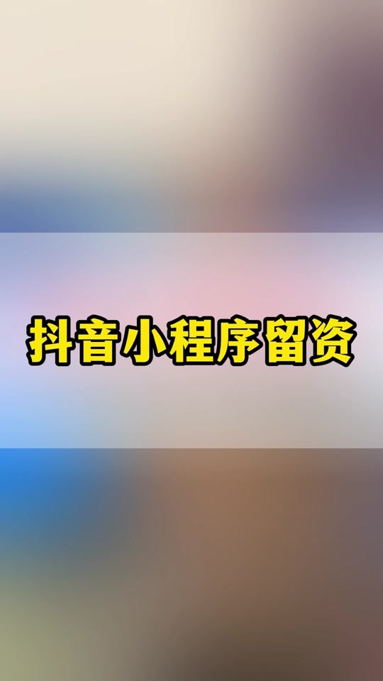 抖音pc端怎么进入抖音商城页面设置,抖音pc端怎么进入抖音商城页面