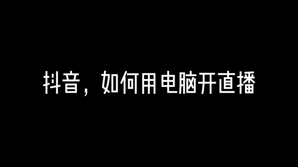 抖音电脑在线观看怎么进直播间,抖音pc端在线观看