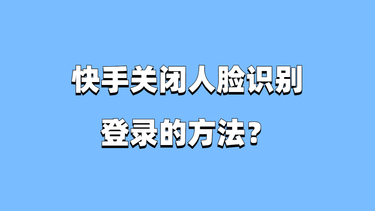 快手官网登陆入口,快手官方网站登录入口1034977449822480877821083172