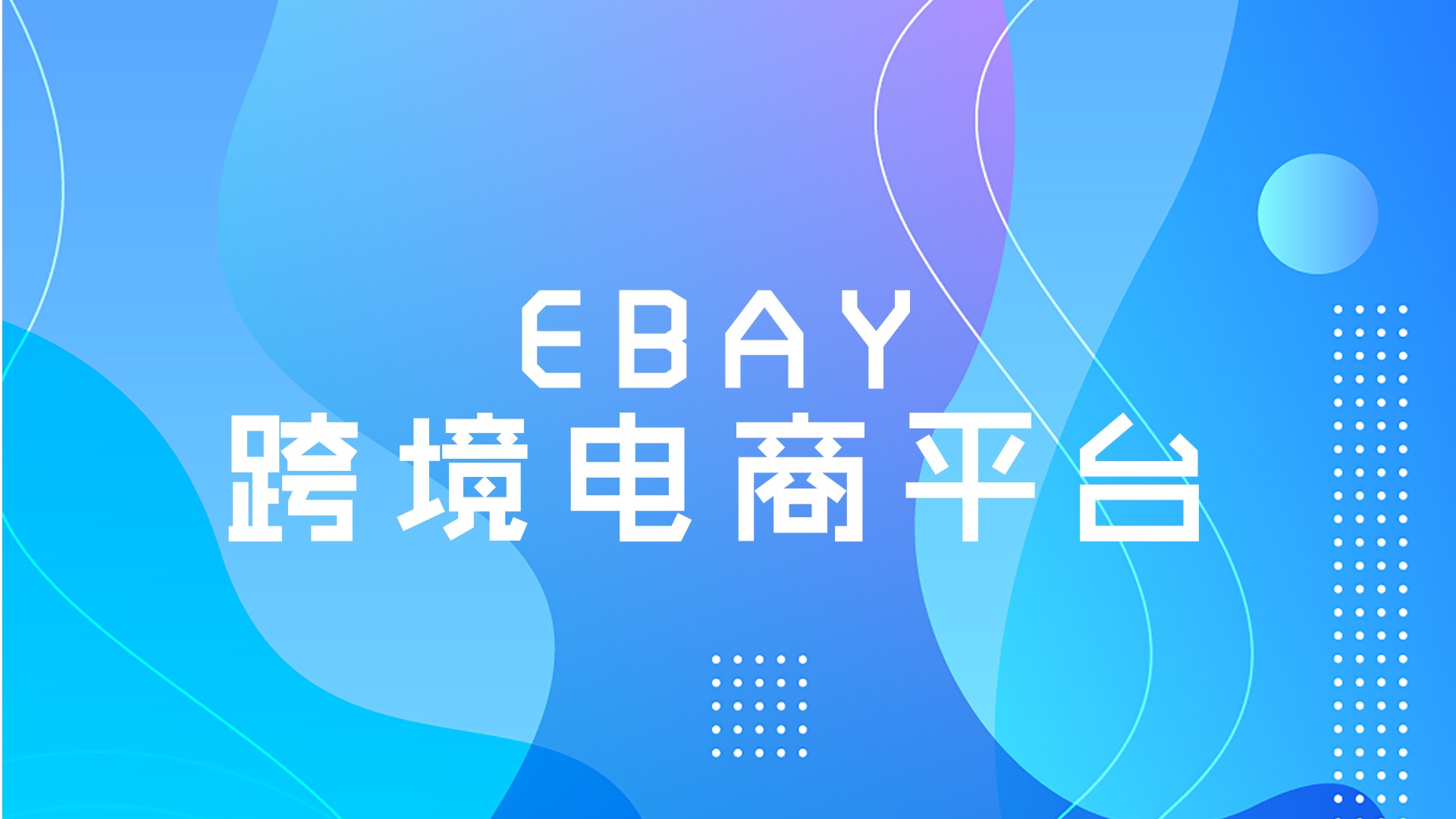 跨境平台b2b,btoc跨境电商平台有哪些