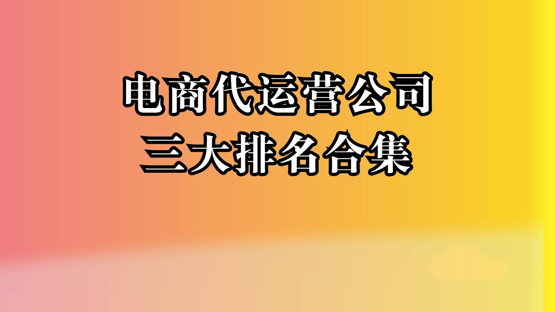 深圳跨境电商代运营,深圳跨境电商代运营诈骗公司相关人都判什么刑