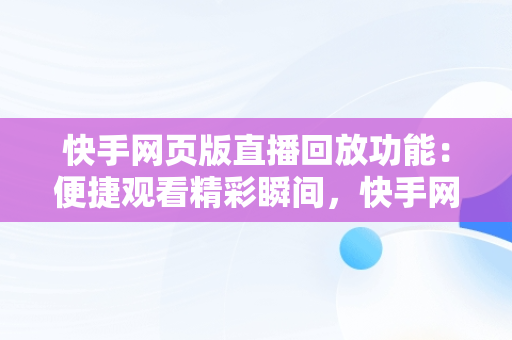 快手网页版直播回放功能：便捷观看精彩瞬间，快手网页版在线观看直播回放怎么看 