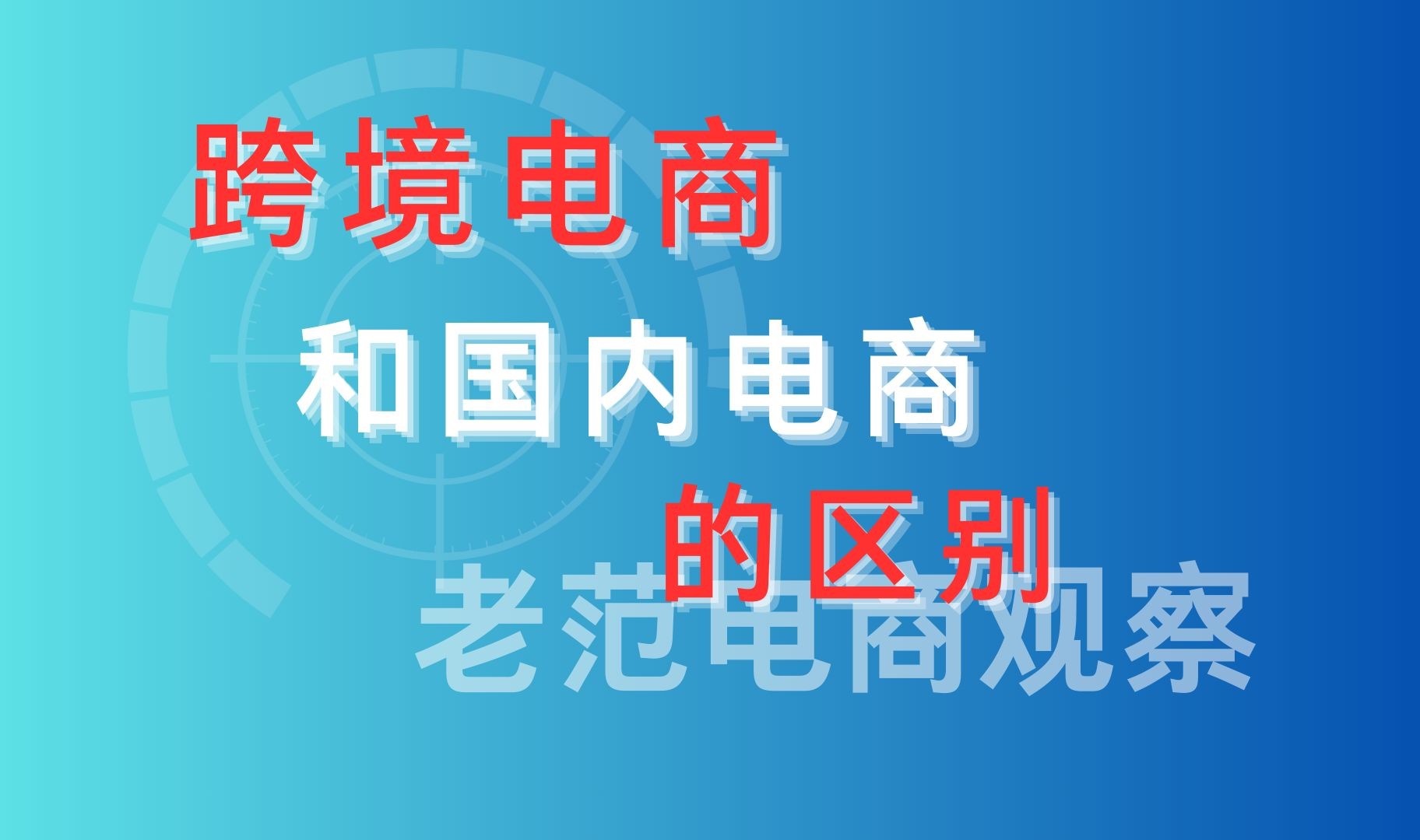 跨境电商真的害苦我了,跨境电商怎么做新手入门