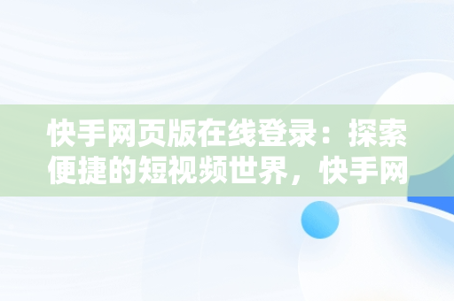 快手网页版在线登录：探索便捷的短视频世界，快手网页版在线登录怎么弄 