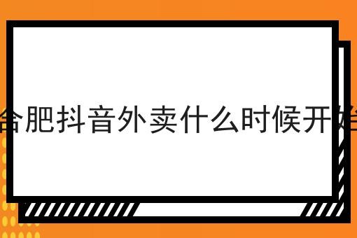 抖音外卖开始了吗,抖音外卖入驻条件及费用