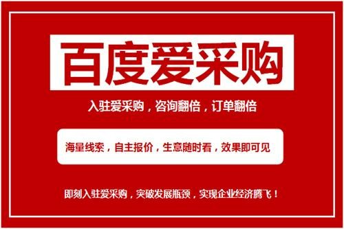 百度爱采购批发网官网(百度爱采购批发网官网查询)