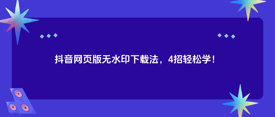 抖音下载安装下载抖音下载(抖音下载安装 下载 app)