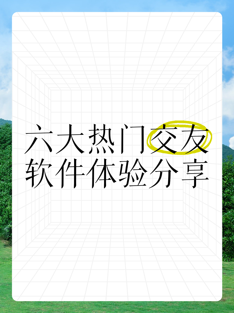 2020年最火交友软件,交友软件最火的是哪些