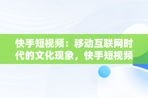 快手短视频：移动互联网时代的文化现象，快手短视频怎么上热门 