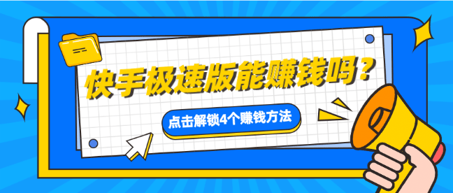 快手极速版赚钱安全吗,还要验证码,快手极速版赚钱是真的吗?y要身份证