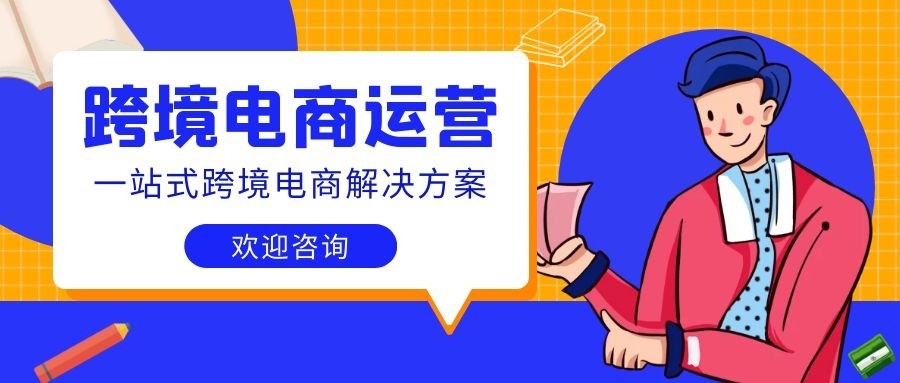 跨境电商代运营公司有哪些,跨境电商代运营公司十强