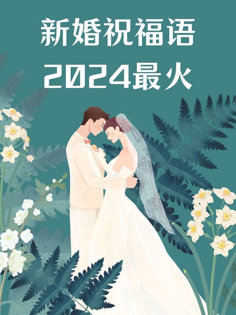 新婚祝福语2025最火(最新新婚祝福语句简短唯美)