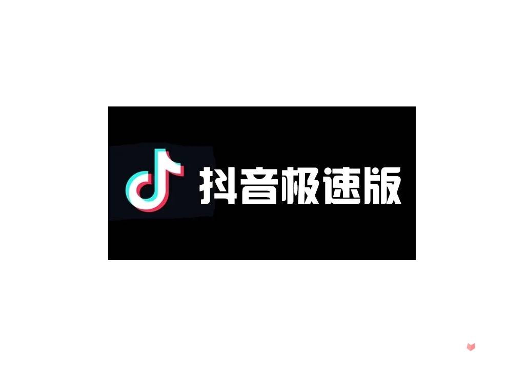 抖音下载最新版本极速版(抖音极速版最新版本app下载)