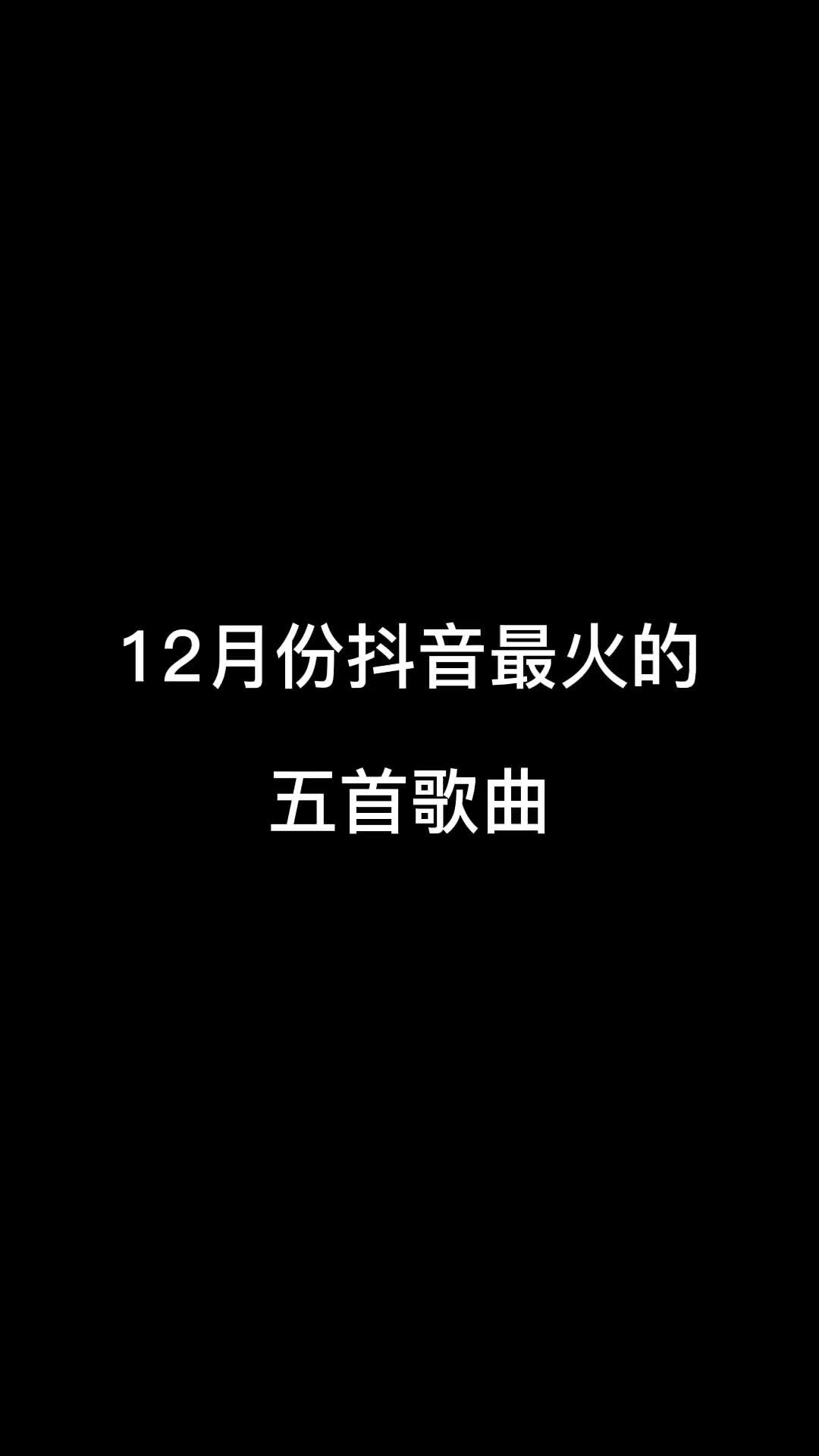 最火的网络歌曲,最火的网络歌曲2024排行榜是什么