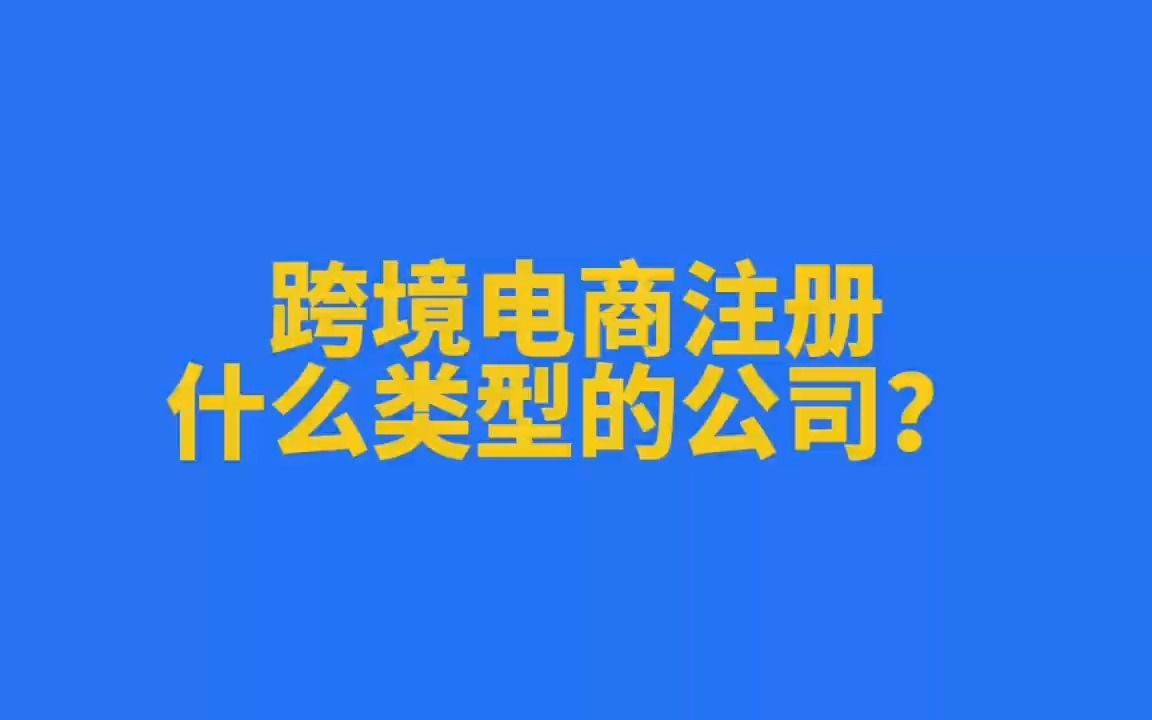 跨境电商注册公司要求(跨境电商注册需要营业执照吗)