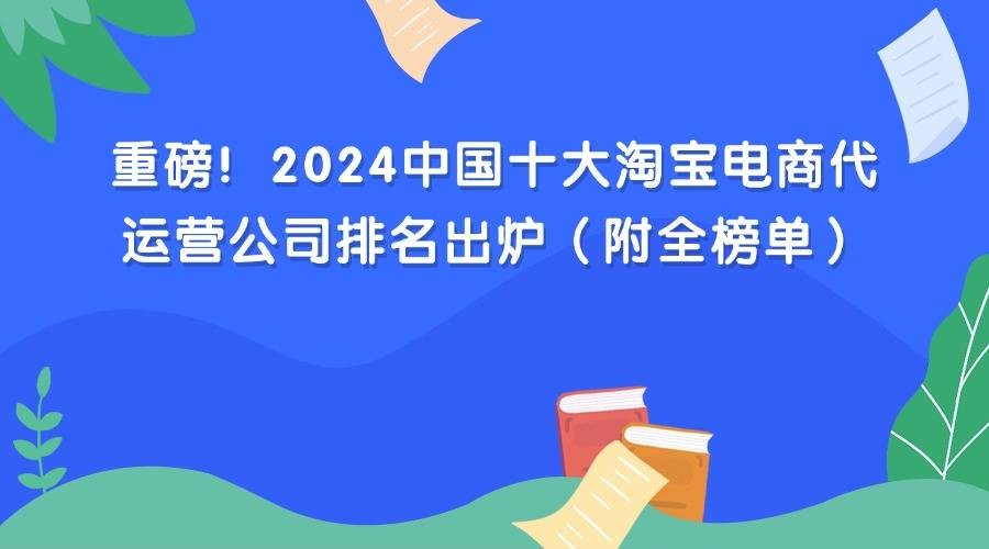 跨境电商代运营十大公司排名(跨境电商代运营十大公司排名最新)