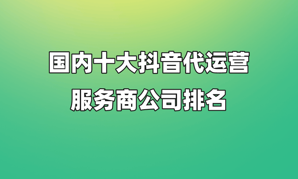 跨境电商代运营十大公司排名(跨境电商代运营十大公司排名最新)