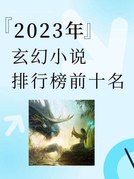 最火的小说排行榜前十名2025(2024年最火的小说排行榜前十名)