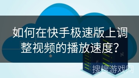 快手极速版的关注在什么地打开,快手极速版关注页面显示格式怎么调