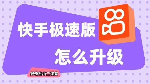 快手极速版网站免费进入不看直播可以吗,快手极速版网站免费进入