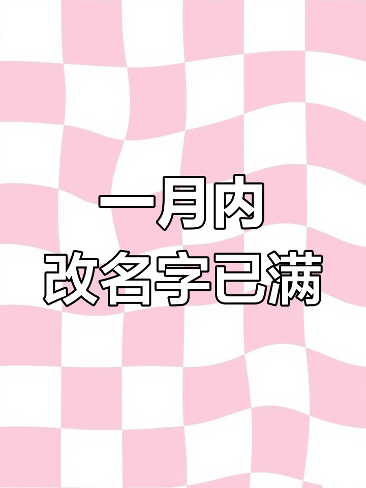 抖音名字修改4次不能修改怎么办,抖音名字修改4次不能修改怎么办呀