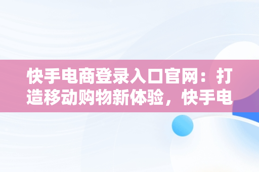 快手电商登录入口官网：打造移动购物新体验，快手电商登录入口官网下载 