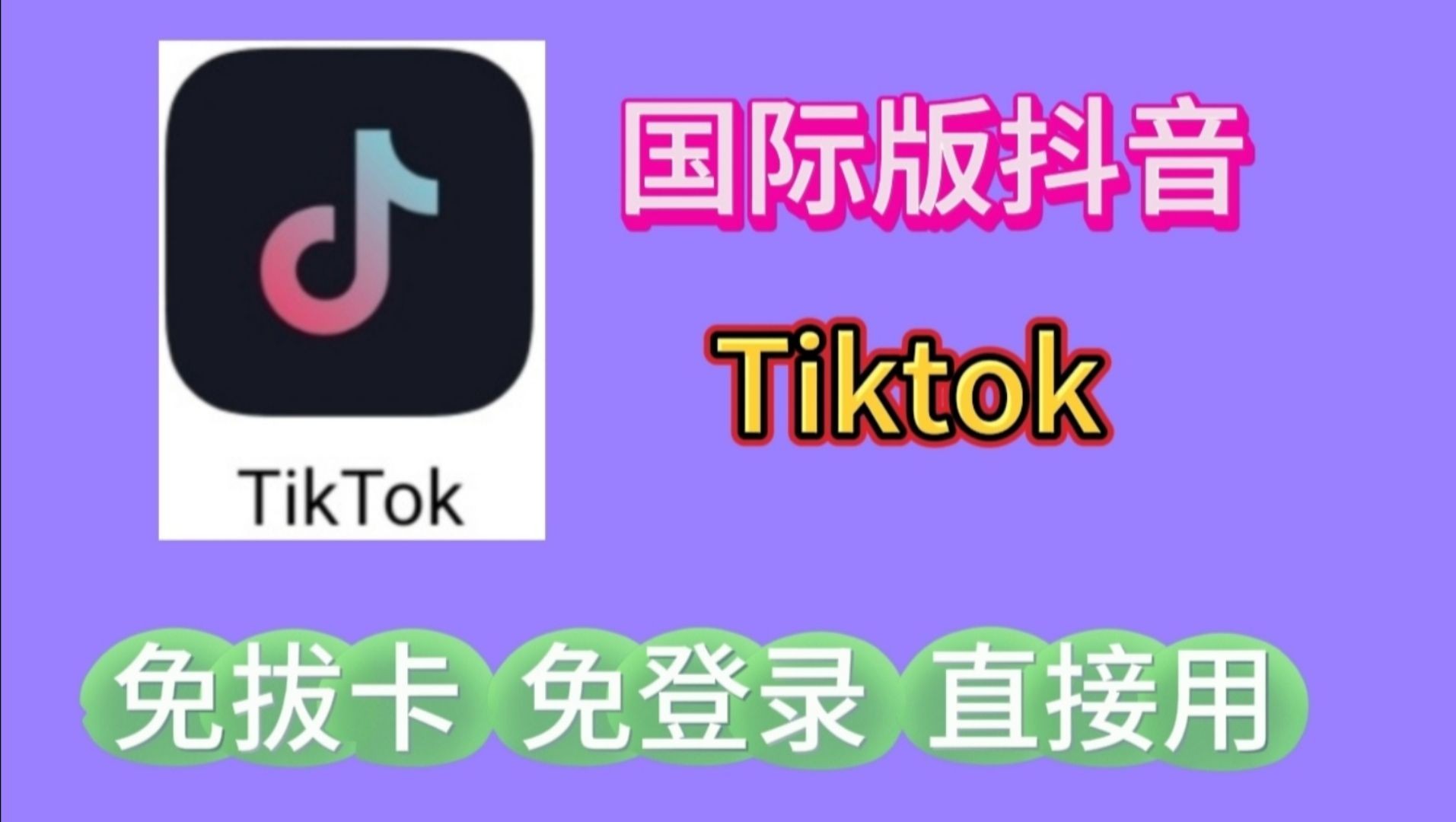 抖音国际版tiktok下载,怎样下载国际版抖音tiktok