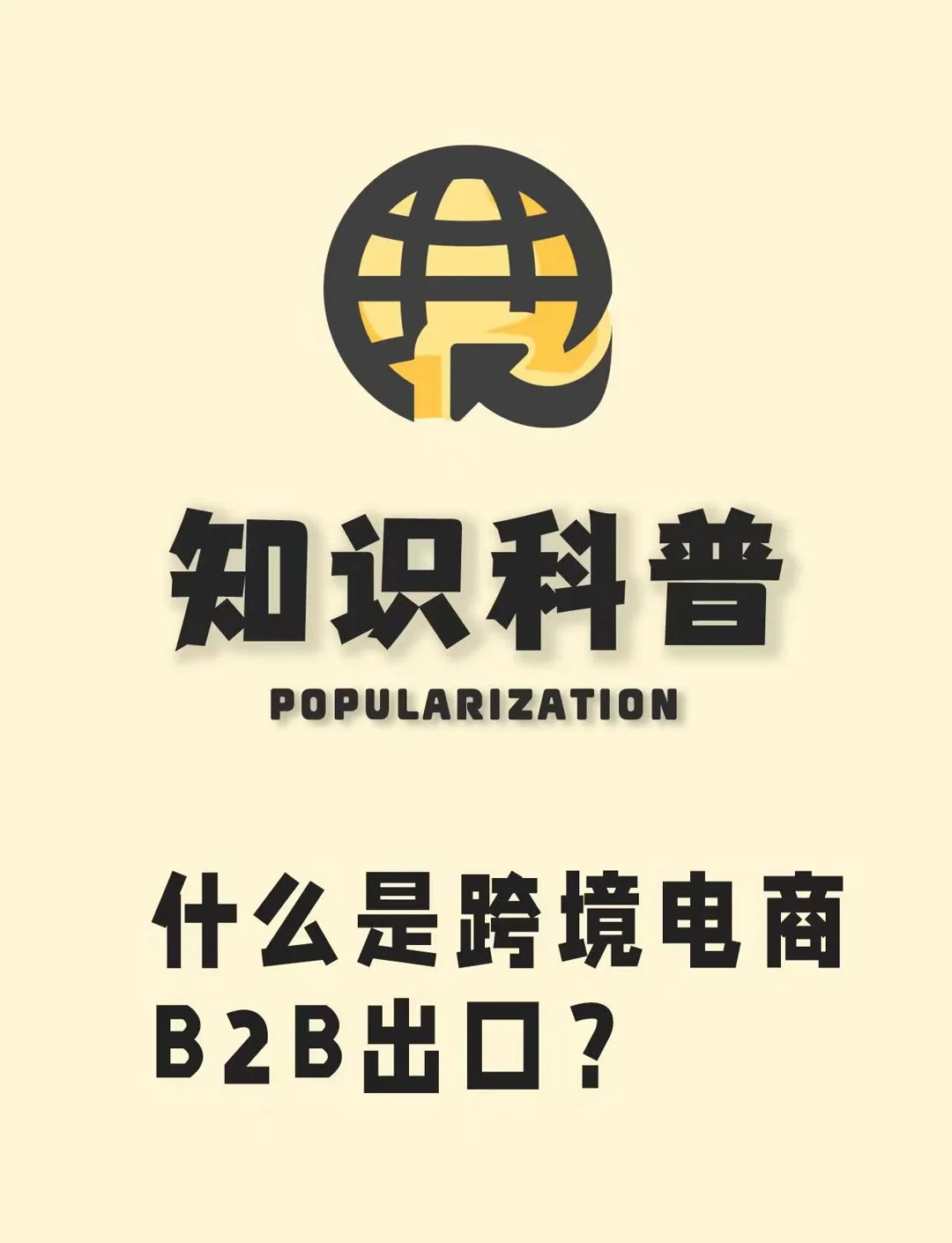 跨境电商b2b企业有哪些岗位,跨境电商b2b从业岗位和技能要求