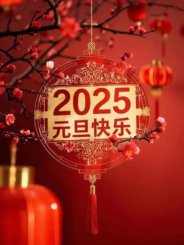 2025年最火祝福新年图片,2025年最火祝福新年图片高清