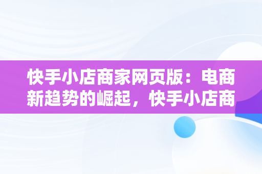 快手小店商家网页版：电商新趋势的崛起，快手小店商家版官网 