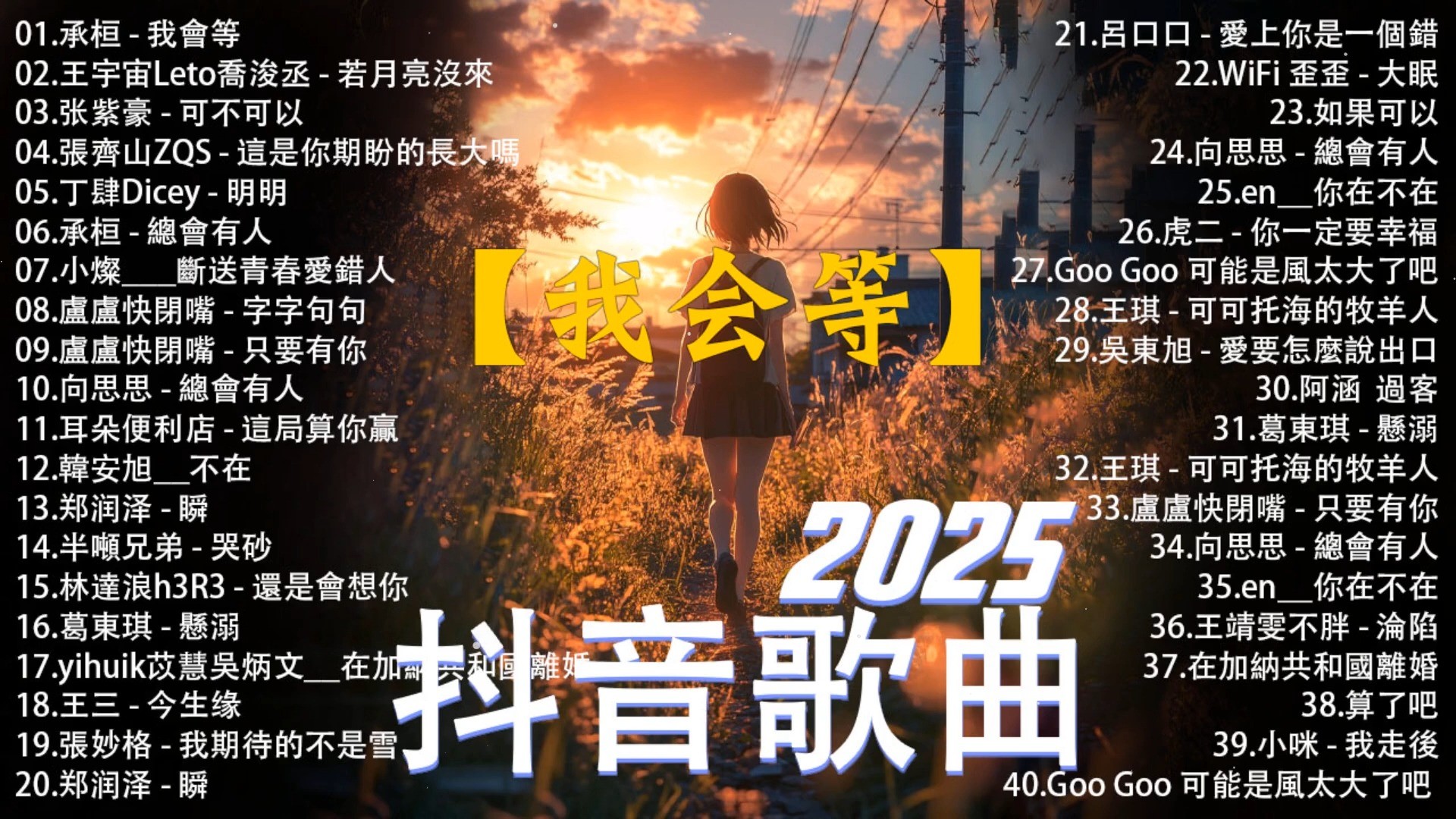 最火的歌2025年最流行的歌抖音,2020年最火的歌曲排行榜前十名抖音