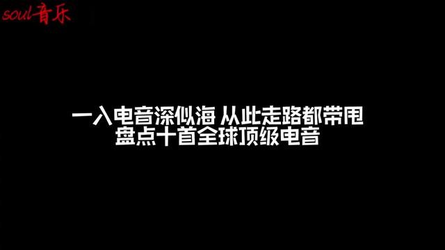 最火的十首电音歌曲,最火的十首电音