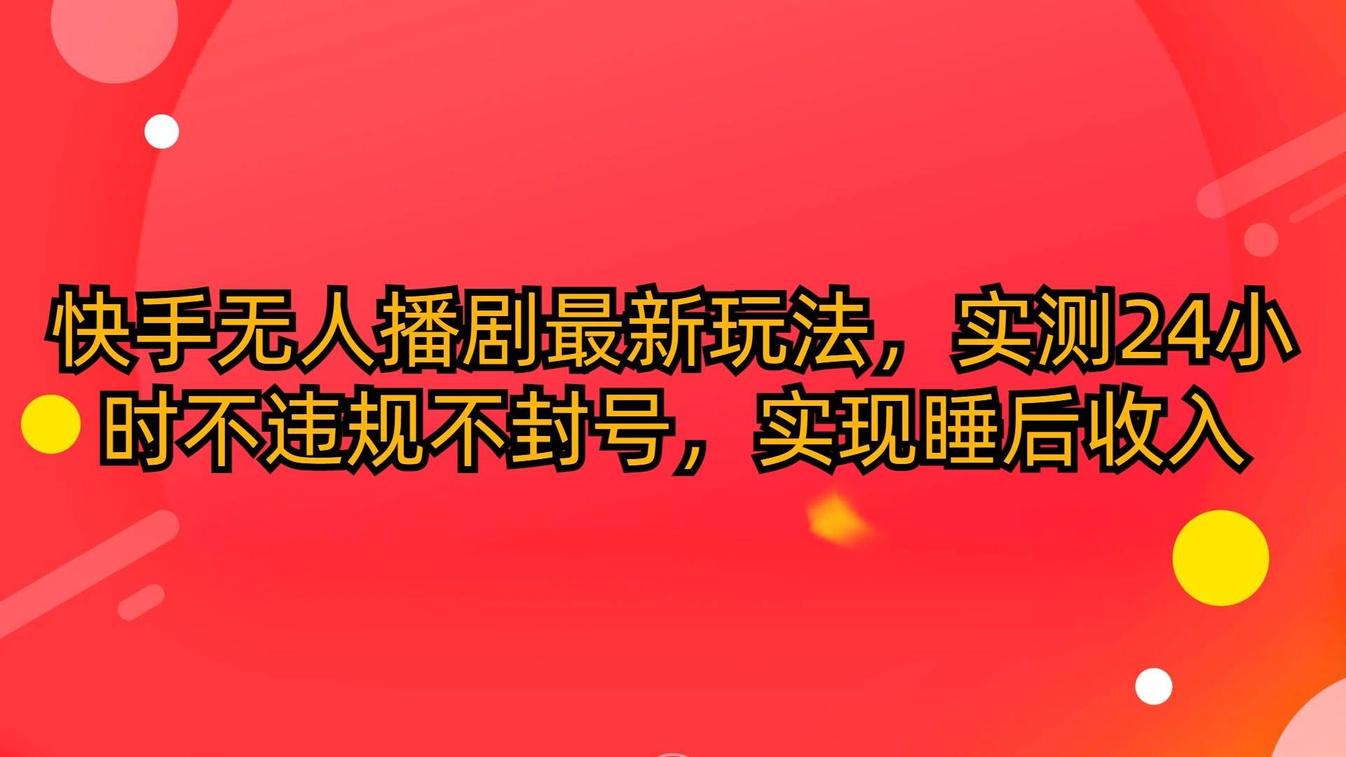 在快手上如何直播电视剧,快手怎么直播电视剧赚钱