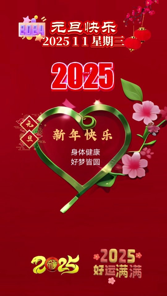 新年祝福语2025最火简短,新年祝福语2025最火简短四个字