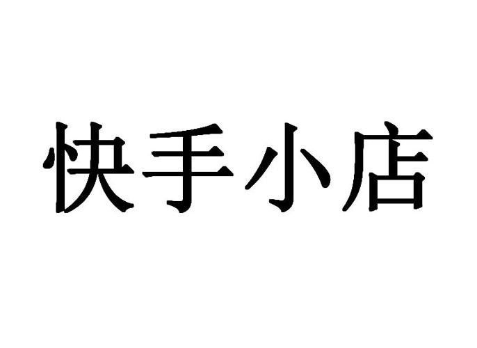 快手小店(快手小店怎么关闭)