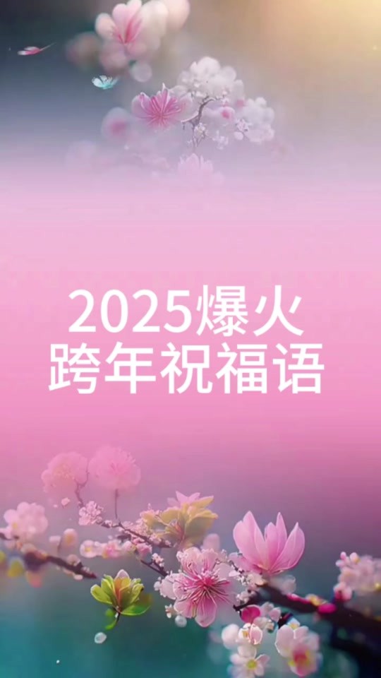 新年祝福语2025最火简短,新年祝福语2025最火简短英语