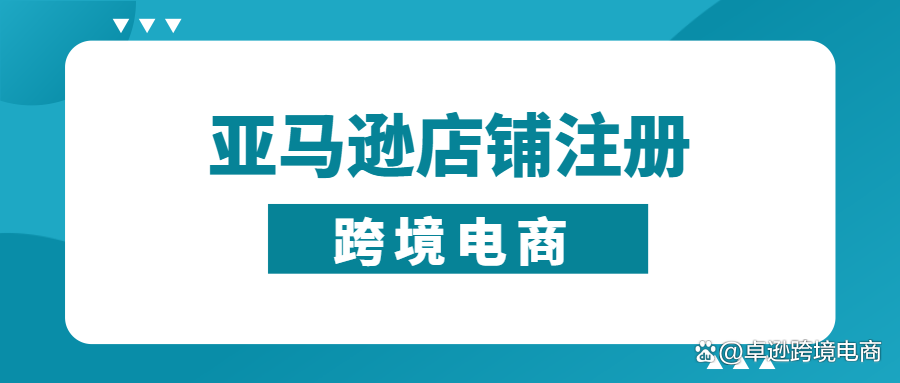 如何在海外电商平台做卖家,海外跨境电商怎么开店铺