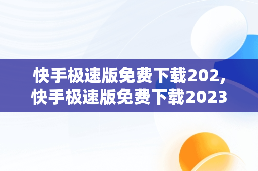 快手极速版免费下载202,快手极速版免费下载2023赚钱版