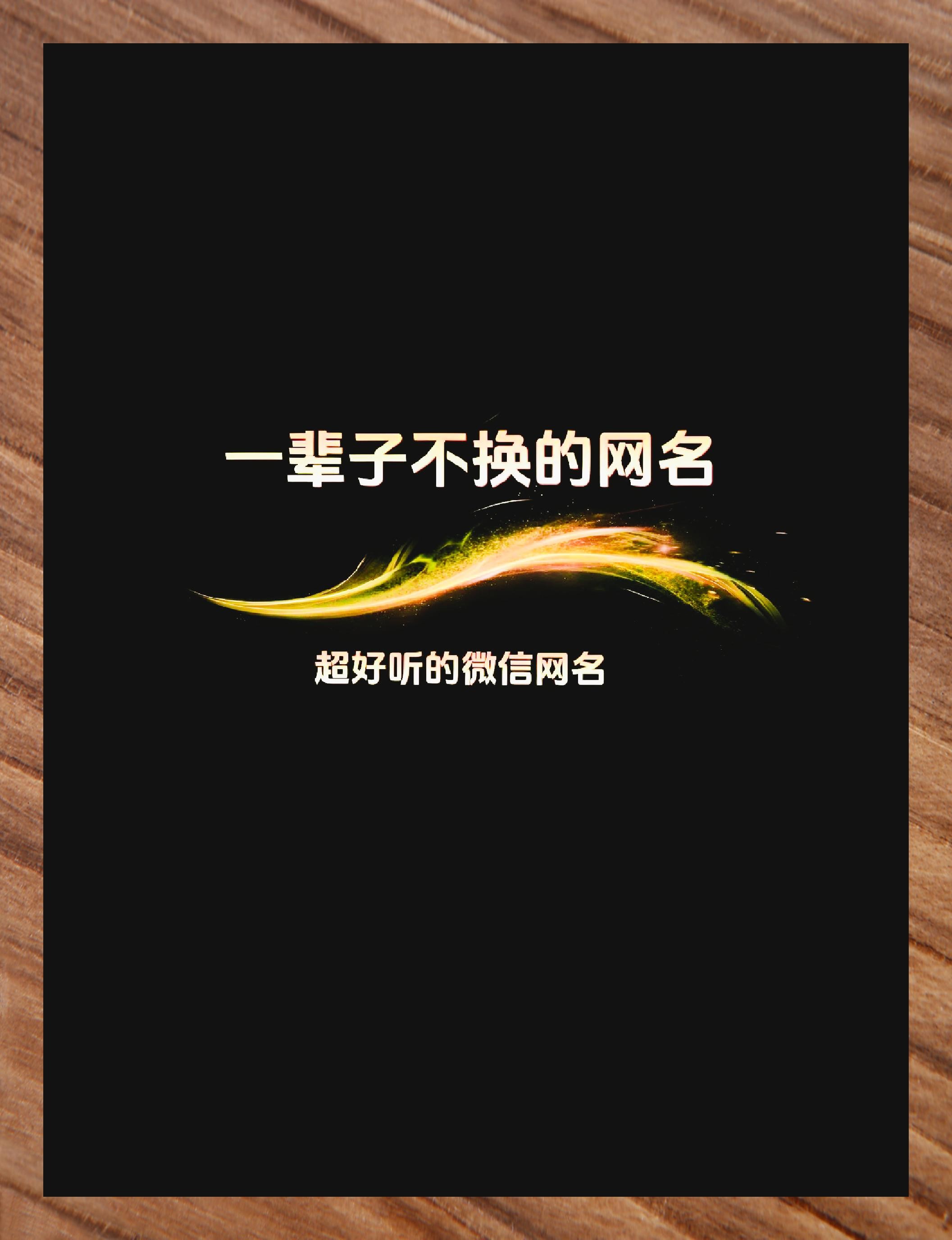 最火微信昵称伤感,2020最火的微信名伤感网名