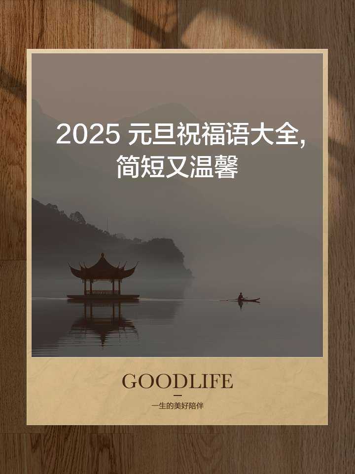 元旦祝福语2025最火简短句子,元旦祝福语2025最火简短