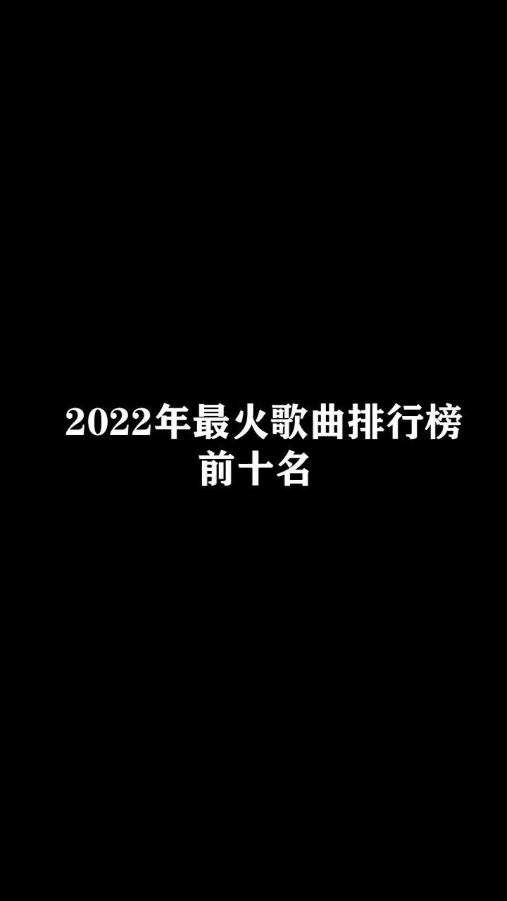 最火的歌曲排行榜,90后非主流最火的歌曲排行榜