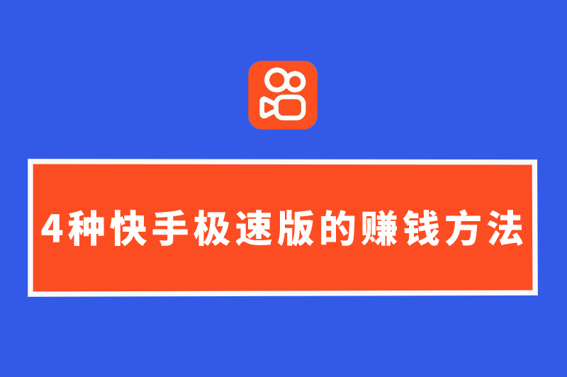 快手极速版赚钱如何领钱,快手极速版赚钱如何领钱到微信