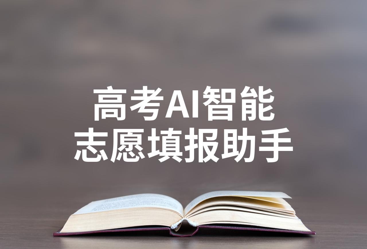 百度ai志愿填报助手(百度ai志愿填报助手在哪)