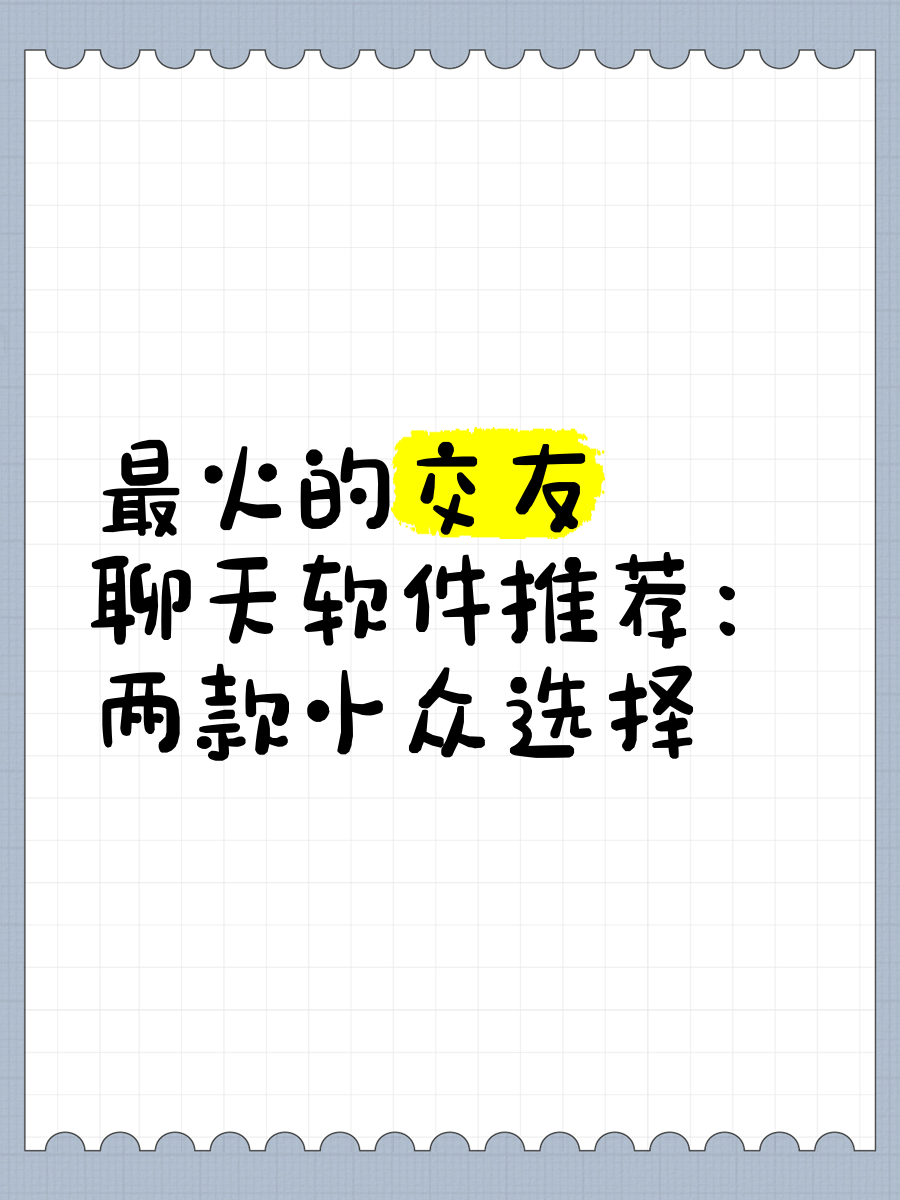 当下最火的交友软件,当下最火的交友app