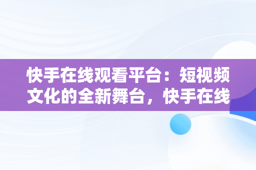 快手在线观看平台：短视频文化的全新舞台，快手在线观看打开 