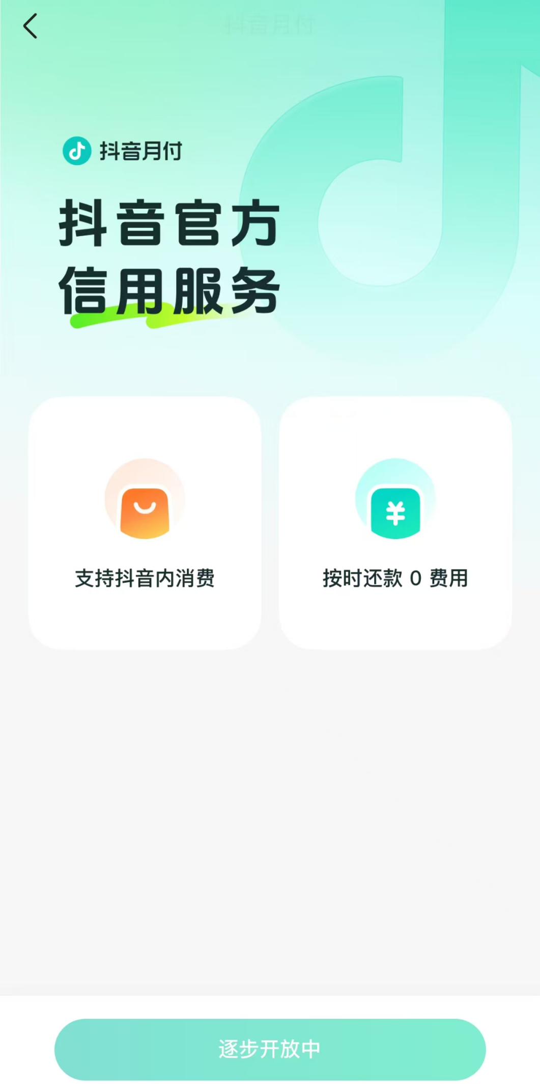 如何开通抖音月付功能开放中心呢,如何开通抖音月付