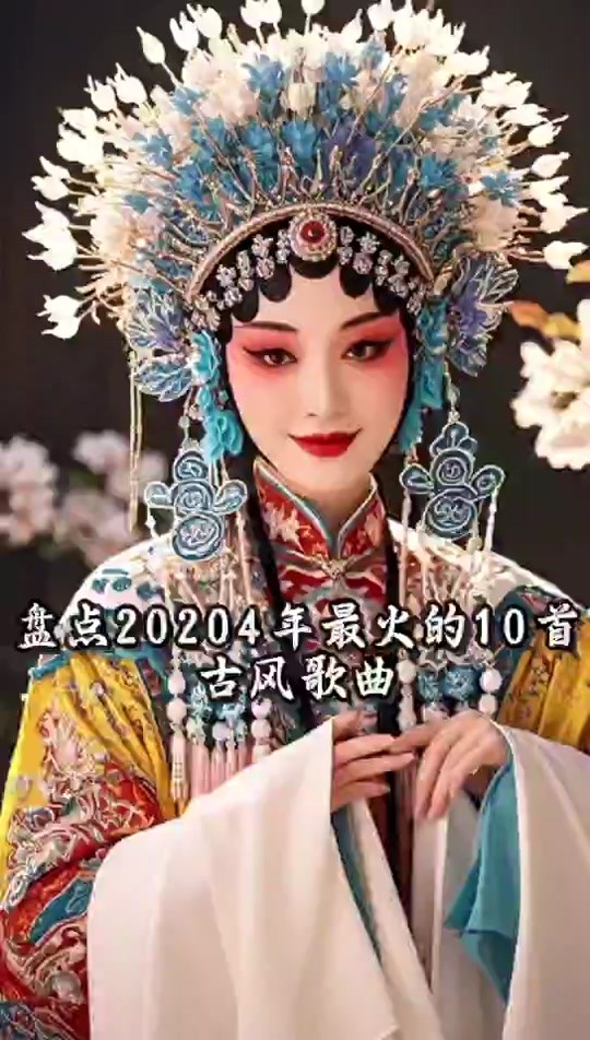 2020年快手十大古风歌曲排行榜,快手最火古风歌曲前十名2025