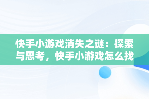 快手小游戏消失之谜：探索与思考，快手小游戏怎么找不到了呢 